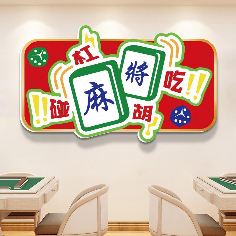 文化贴画红主题吃创意标语棋牌室
