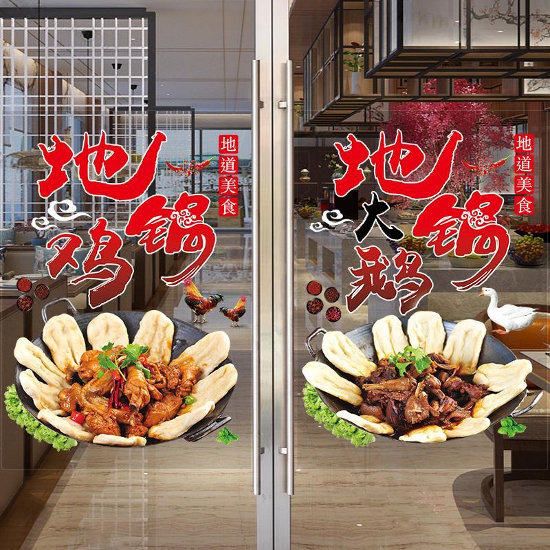 贴纸卧室橱窗炖装饰餐馆地锅铁锅土菜馆玻璃门贴画炖鸡农巨浪东北图片