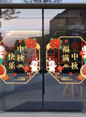 直销中秋布置玻璃店铺静电贴贴纸装饰门玉兔国庆节贴灯笼喜迎橱窗