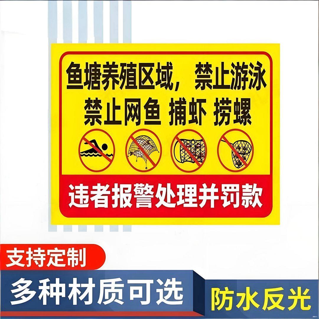 鱼塘养殖区域禁止游泳禁止网鱼捕虾捞螺违者重罚警示警告提示牌