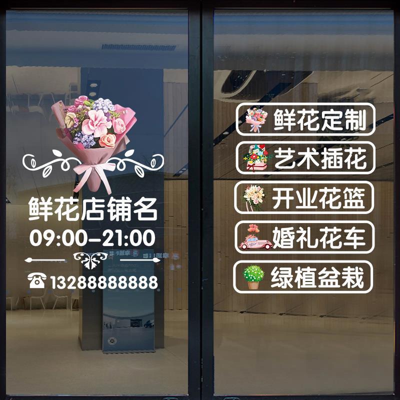 鲜花店客厅贴纸花贴画装饰玻璃贴广告门定制店门电话创意海报营业图片