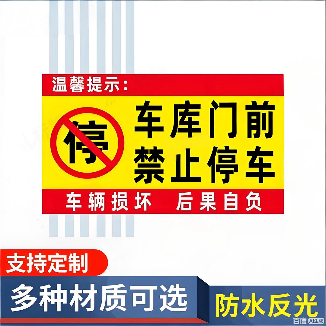 车库门前禁止停警示牌店面