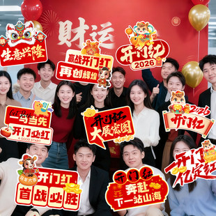 道具定制活动公司马年手持板kt开门红新年手举牌团建2026拍照年会