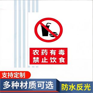 农资店标识牌农药有毒当心中毒禁止饮食危险警示告示牌提示牌