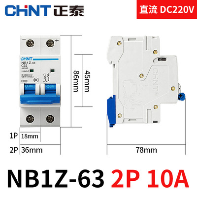 NB1Z-63直流断路器2P 10A 220V空开直流空气开关直流电闸