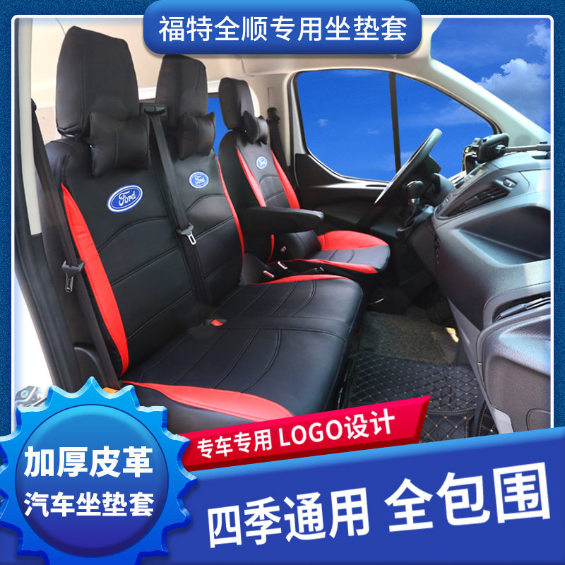 25款新全顺座套江铃特顺福顺3/6星锐依维柯大通V80四季全包坐垫套