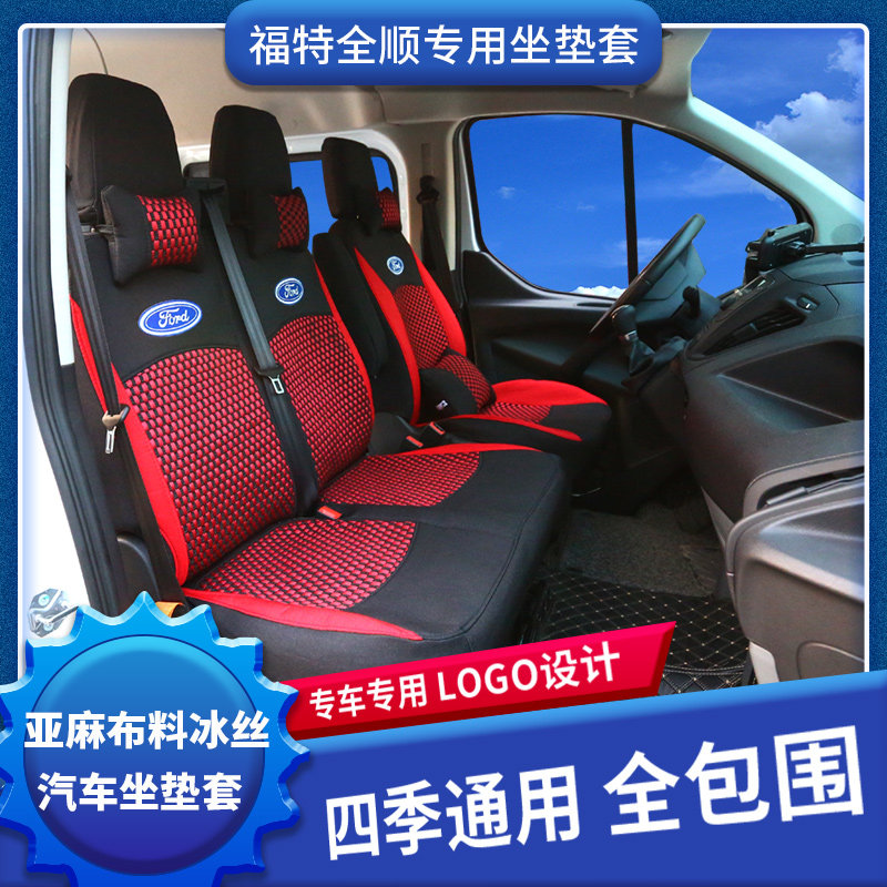 24款新全顺座套江铃特顺福顺3/6星锐依维柯大通V80四季全包坐垫套