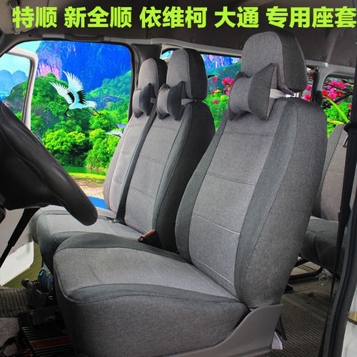 经典全顺座套新全顺大通v80大拿v1江铃特顺福顺E福顺全亚麻座垫套