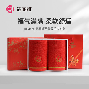 洁丽雅喜庆毛巾纯棉两条装组合礼盒刺绣结婚礼品枕头巾洗澡洗脸巾