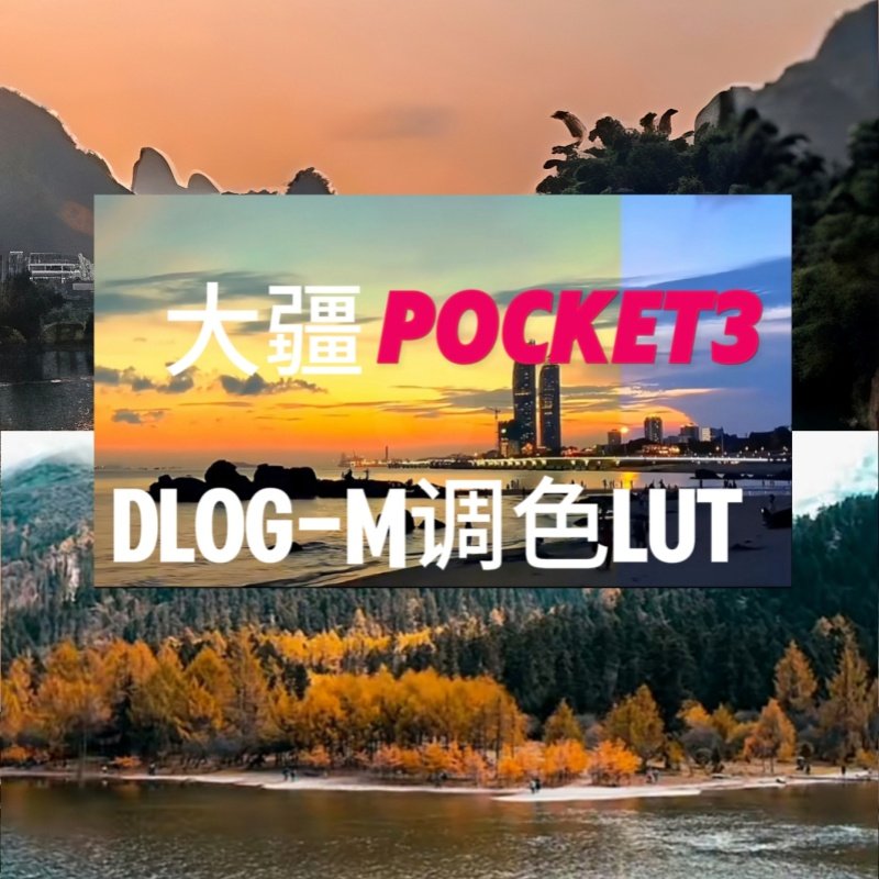 DJI大疆Pocket3action45调色LUT剪映调节抖音旅拍人像风景电影感