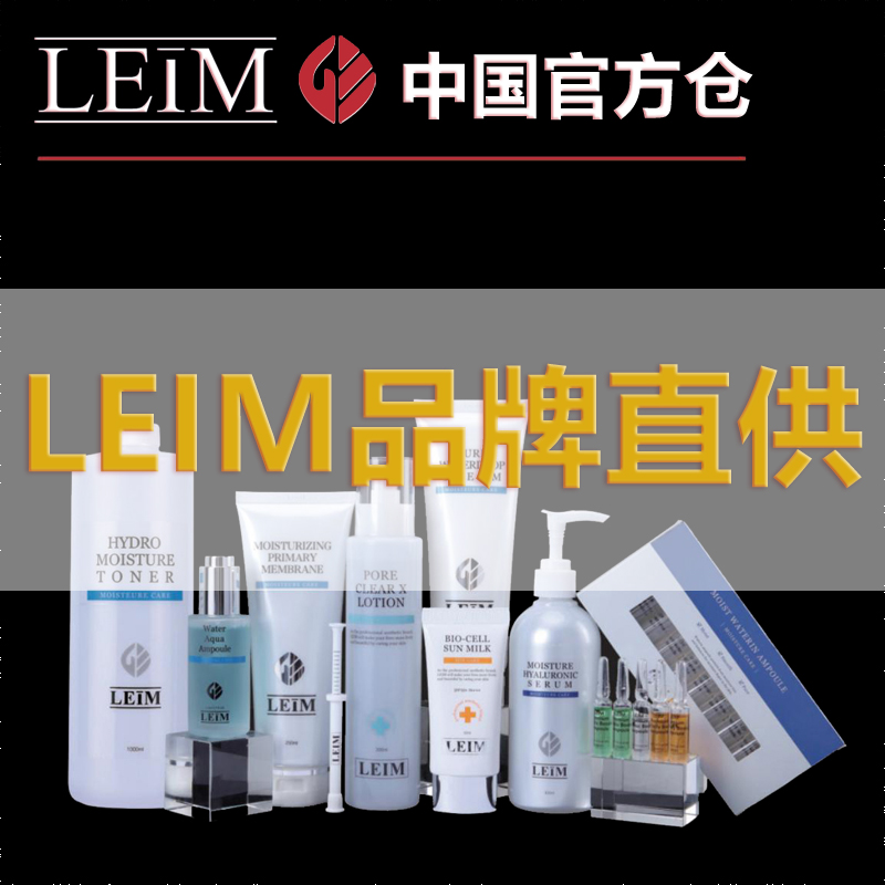 韩国LEIM面膜粉软膜粉精华液乳液面霜黑头导出液美容院线专用正品