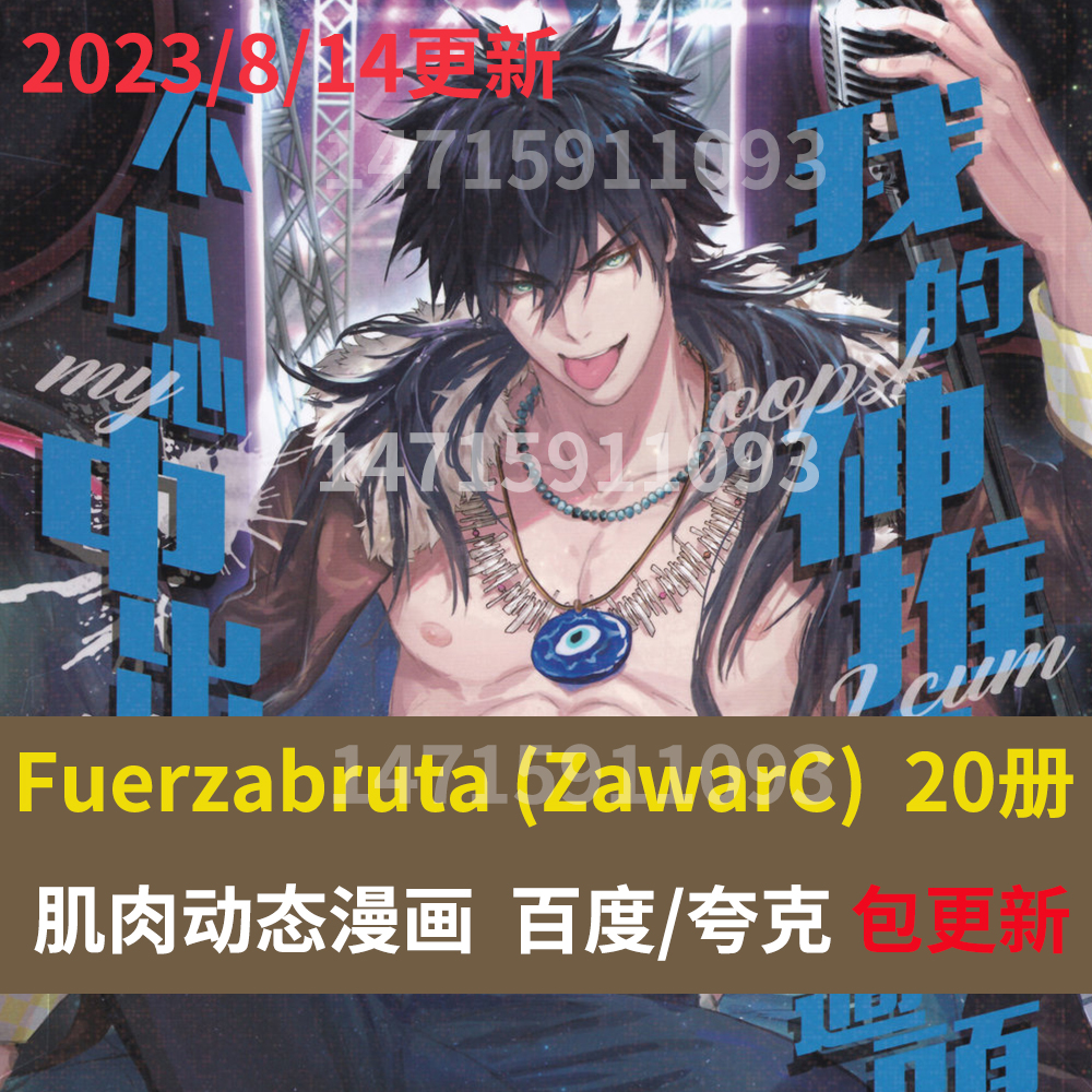 画师Fuerzabruta(ZawarC)作品集漫画集正太青年图包