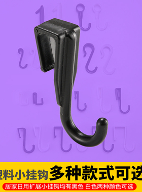 置物架塑料卡扣式挂衣钩微波炉架小挂钩扩展S钩扁条Z型钩洞洞板钩