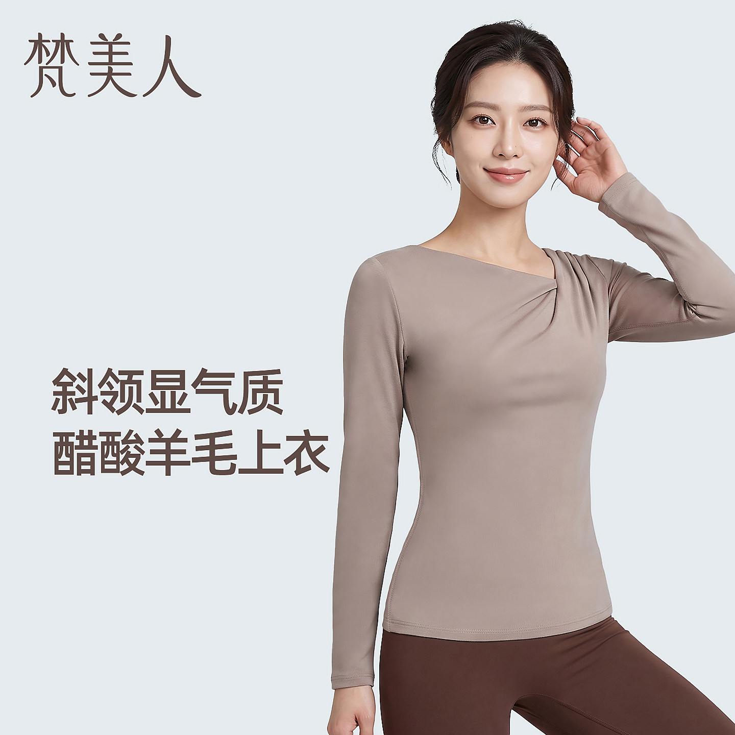 梵美人运动长袖上衣醋酸羊毛打底衫新款外穿显瘦普拉提瑜伽服2677图片