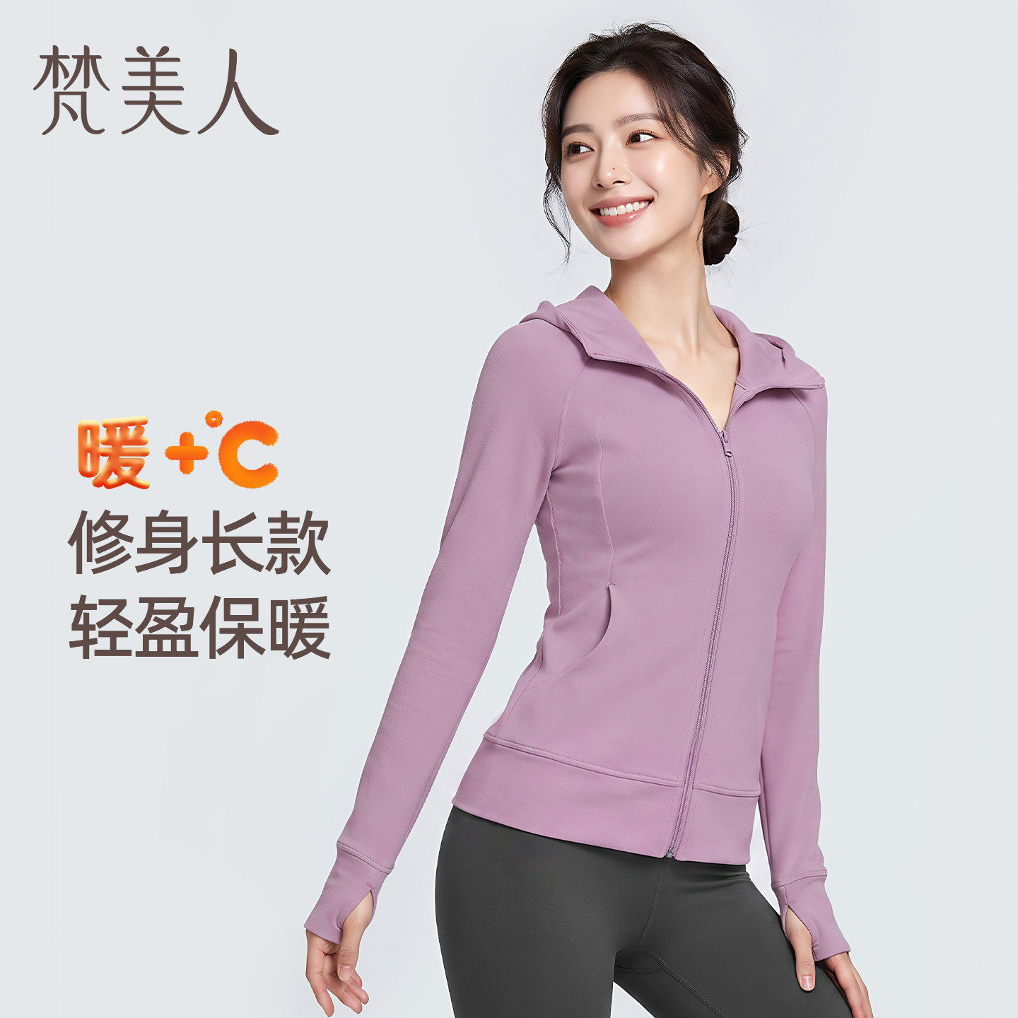 梵美人连帽瑜伽外套带扣指立体修身收腰加绒保暖跑步运动上衣2668