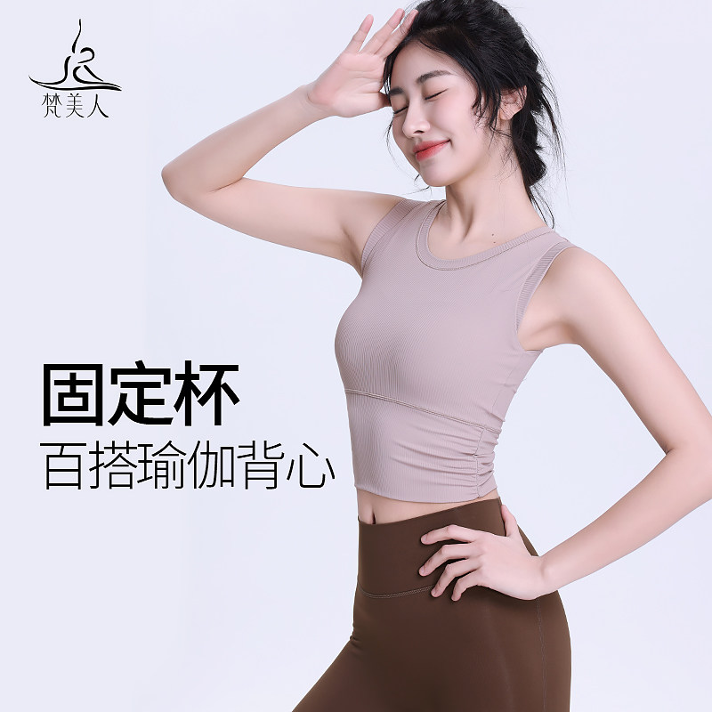 梵美人瑜伽服背心一体式固定杯简约遮副乳专业普拉提运动上衣5273