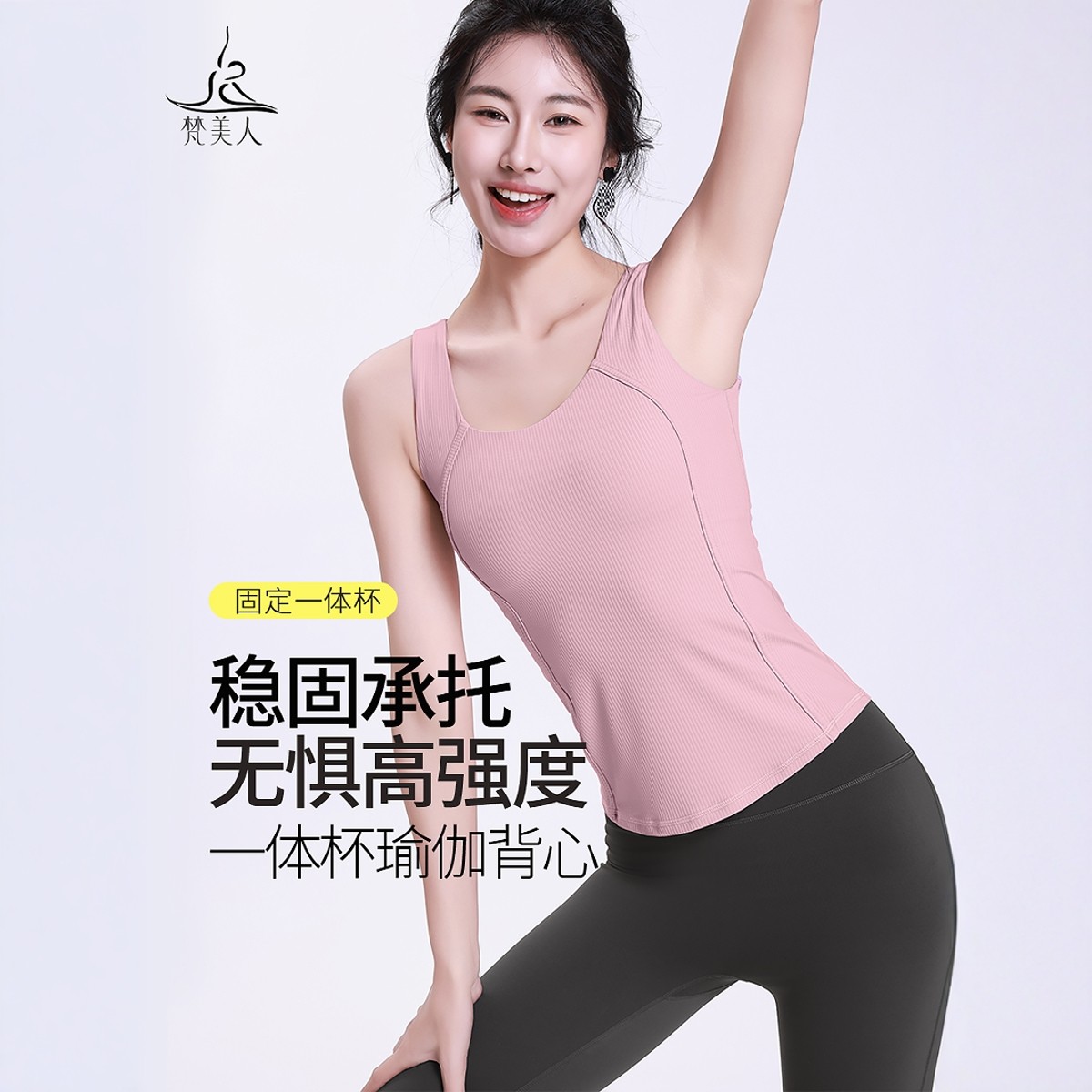 梵美人运动背心一体胸垫修身显瘦无袖瑜伽上衣普拉提训练背心5159