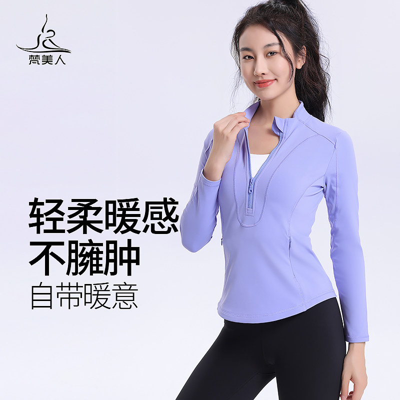 梵美人长袖瑜伽服立领运动上衣