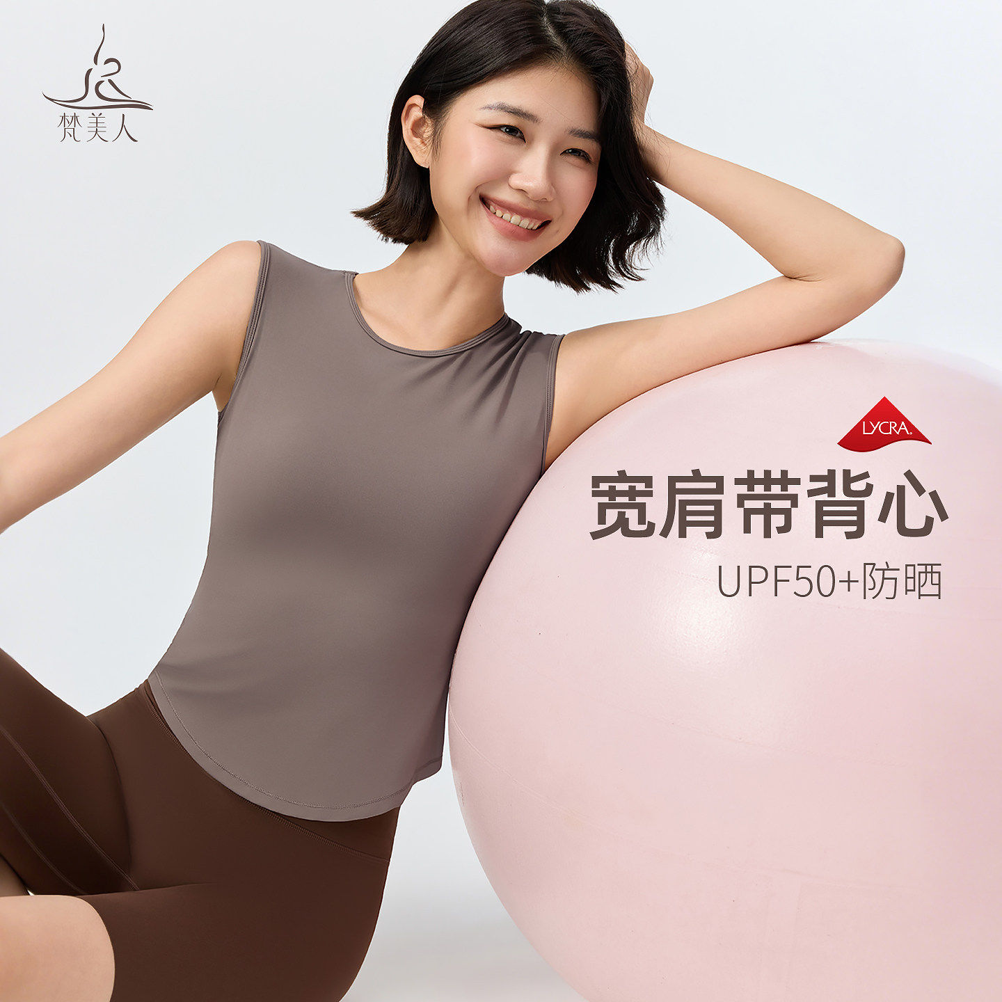 梵美人瑜伽背心带胸垫女宽肩带遮副乳修身显瘦无袖普拉提上衣5361