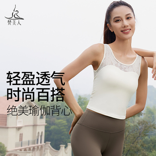 梵美人瑜伽背心女带胸垫织叶蕾丝拼接款不闷热外穿瑜伽服上衣5253