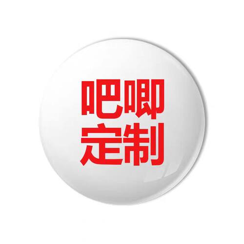 吧唧定制58mm,75mm加厚马口铁徽章吧唧谷子胸针动漫明星爱豆吧唧