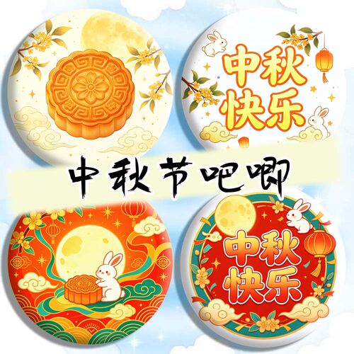 中秋周边吧唧 中秋节圆形徽章 谷子 礼物挂件 节日装扮装饰胸针