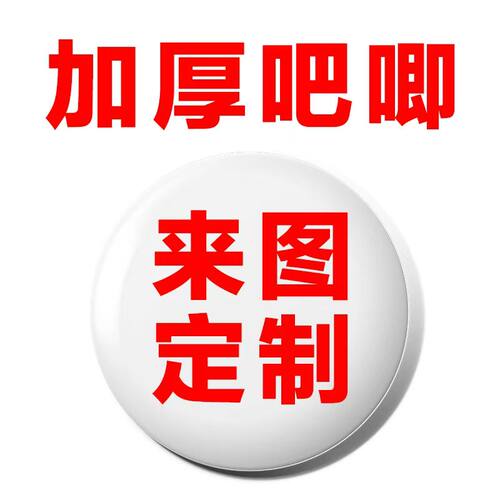 吧唧定制 加厚马口铁圆形徽章 胸针动漫明星爱豆diy定做吧唧 谷子