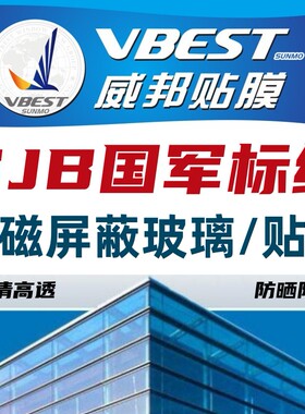 军工级涉密电磁屏蔽膜/玻璃贴膜 /屏蔽膜-高耐候防晒高透明