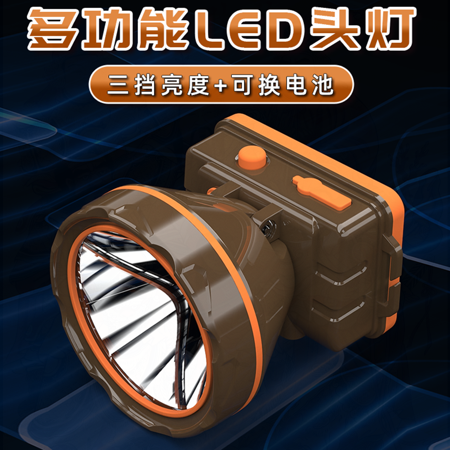 速森头灯低功耗充电防水长续航