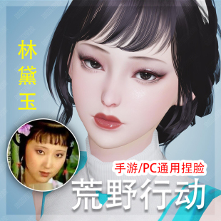【珈蓝原创】 荒野行动捏脸 女捏脸数据 手机PC版通用 仿捏林黛玉
