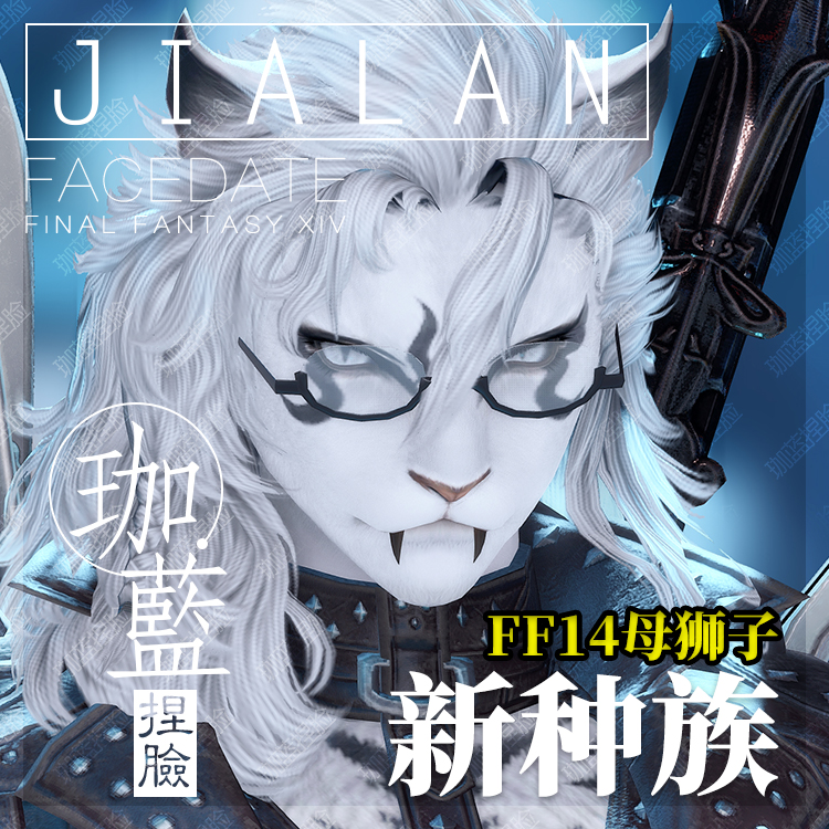 【珈蓝】ff14捏脸 最终幻想14数据脸型 狮子族母狮子 白大猫 默言