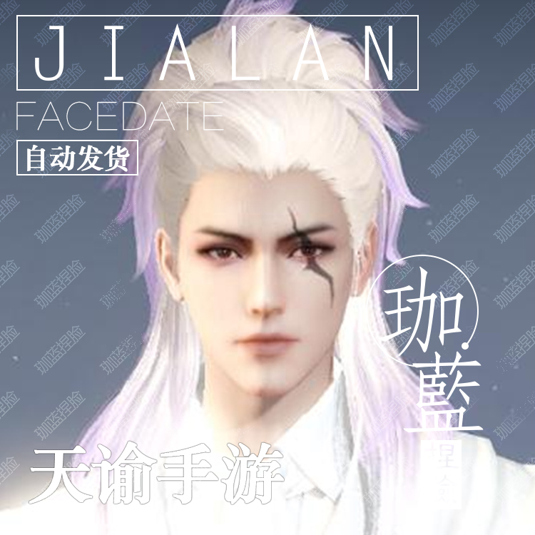 【珈蓝】天谕手游捏脸 成男脸型数据 全服通用 人族专用 越扶
