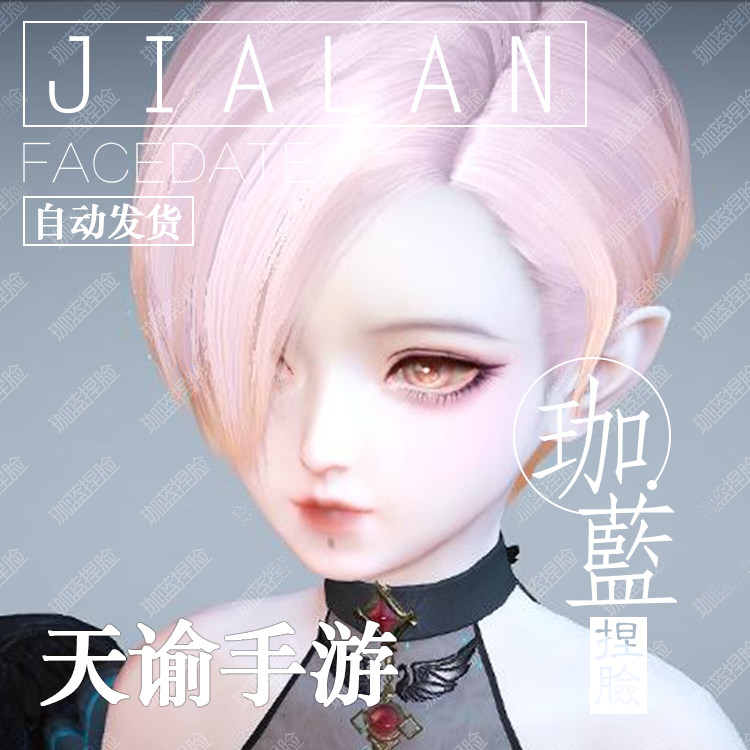 【珈蓝】天谕手游捏脸 萝莉少女脸型数据 全服通用 人族专用 荆棘