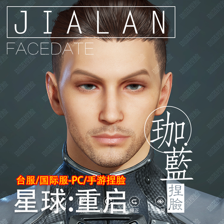 【珈蓝】星球重启捏脸 男脸型数据 台服专用 欧男 端游手游拍1发2
