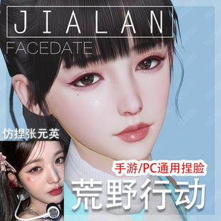【珈蓝】 荒野行动捏脸 荒野女脸型数据 手机PC版通用 仿捏张元英