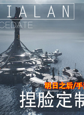 【珈蓝】明日之后手游捏脸定制 游戏图/b站图复刻 真人动漫图仿捏