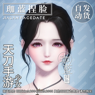 【珈蓝】天刀手游捏脸 天涯明月刀OL脸型数据少女全门派通用 嫣嫣