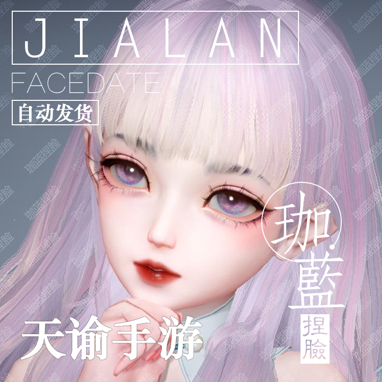 【珈蓝】天谕手游捏脸 萝莉少女脸型数据 全服通用 人狐通用 沅芷