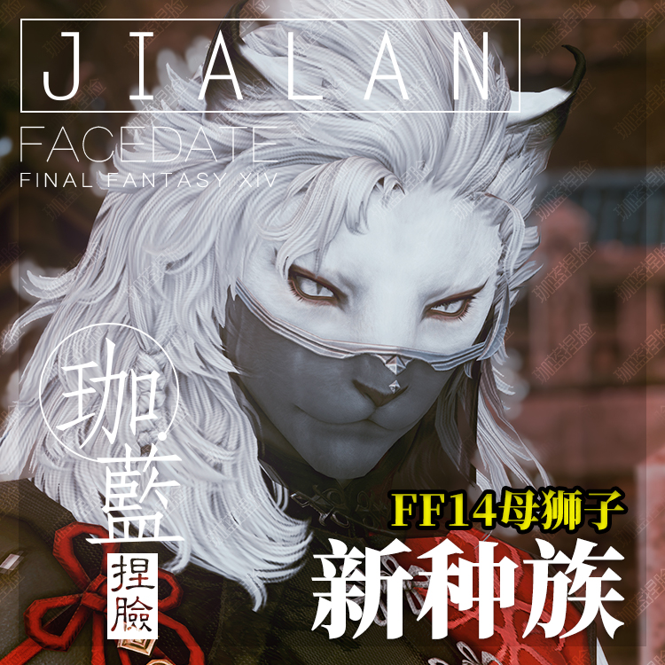 【珈蓝】ff14捏脸 最终幻想14数据脸型 狮子族母狮子 白大猫 红翎