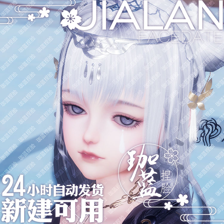【珈蓝】剑三萝莉捏脸 剑3萝莉脸型数据 旗舰版写意脸流沙 可新建