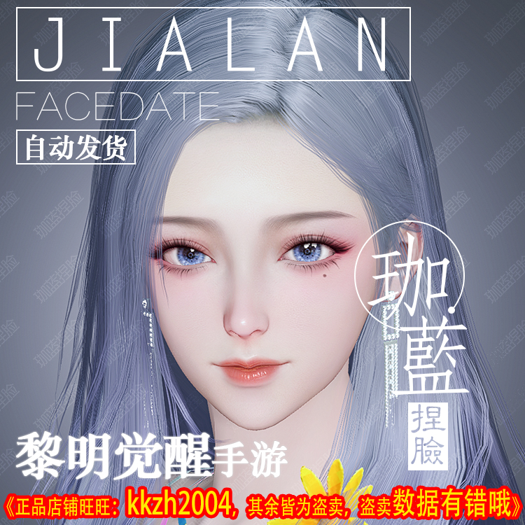 【珈蓝】黎明觉醒生机手游捏脸 成女脸型数据 美女魅娘 通用 冉竹