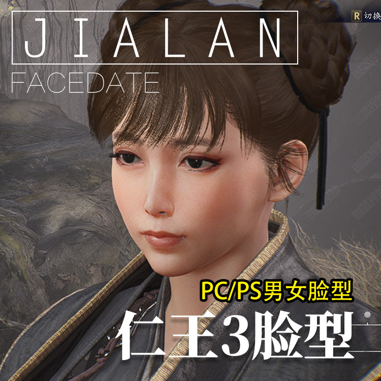 【珈蓝】Nioh3 仁王3捏脸 成女外观数据 steam PC/PS 美女脸 明禎