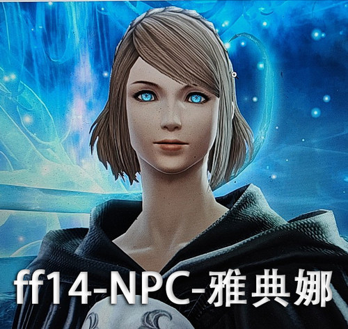 【珈蓝】ff14捏脸 最终幻想14数据 NPC脸型仿捏 人女 雅典娜
