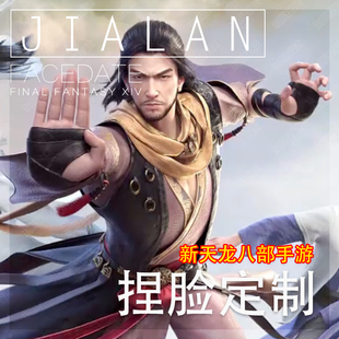 【珈蓝】新天龙八部手游捏脸定制 游戏图b站图复刻真人动漫图仿捏