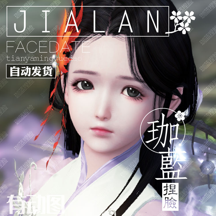 【珈蓝】天刀端游手游捏脸 天涯明月刀脸型数据 全门派少女 如梦