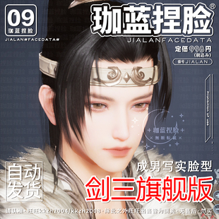 【珈蓝】剑三捏脸 剑网3成男写实脸型数据 无界手游三端通用 心魔