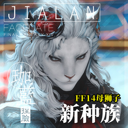 【珈蓝】ff14捏脸 最终幻想14数据脸型 狮子族母狮子 白大猫 瑰血