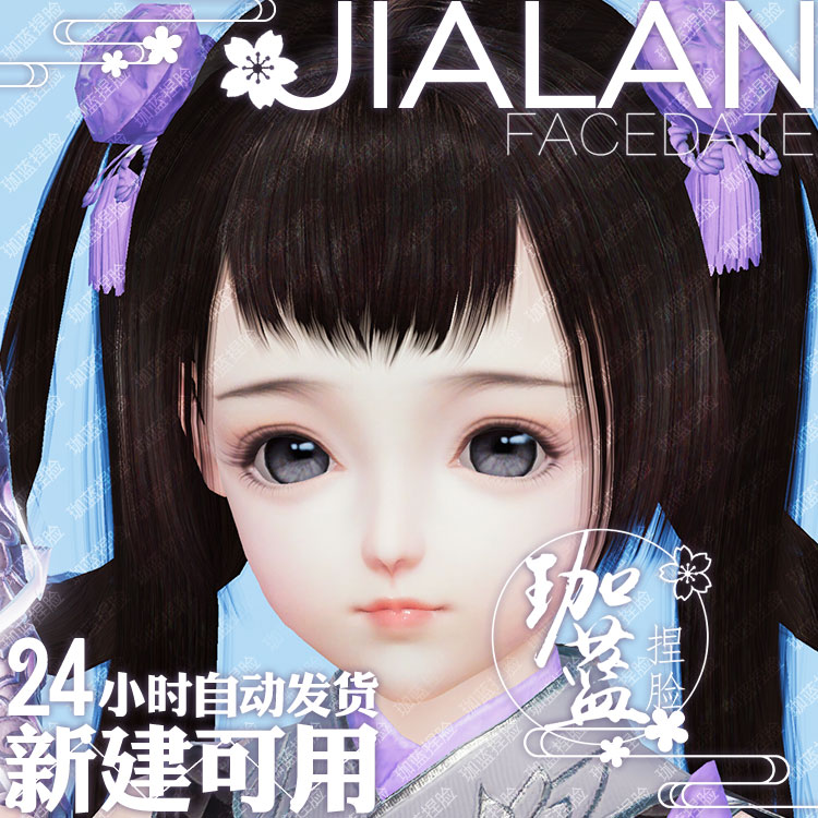 【珈蓝】剑三萝莉捏脸 剑3萝莉脸型数据 旗舰版写意脸小菡 可新建