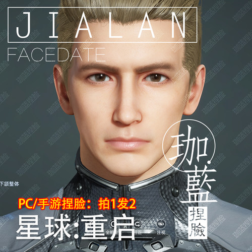 【珈蓝】星球重启捏脸 男脸型数据 明星脸仿捏 凯撒 PC手游拍1发2