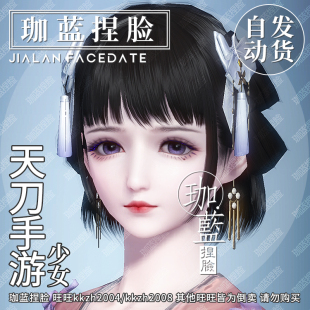 【珈蓝】天刀手游捏脸 天涯明月刀OL脸型数据少女全门派通用 清音